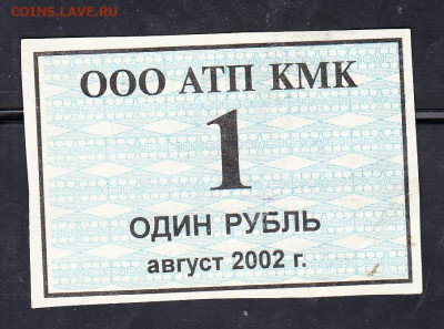 РФ талоны ООО КМК  1руб август 2000 до 28 01 - 299