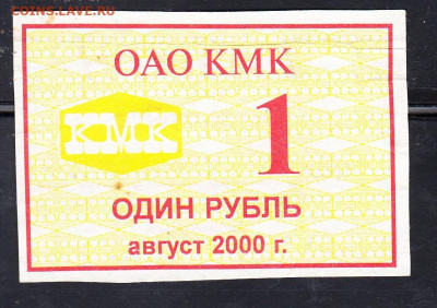РФ талоны ООО КМК  1руб август 2000 до 28 01 - 300