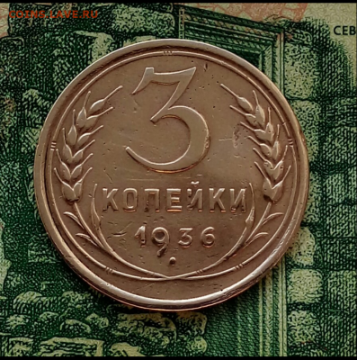 3коп.1936г. до 25-01-2021г. - Screenshot_2021-01-18-08-38-19-1