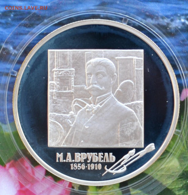 2 рубля М.А. Врубель - DSC_0100.JPG
