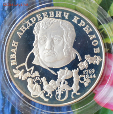 2 рубля Крылов - DSC_0256.JPG