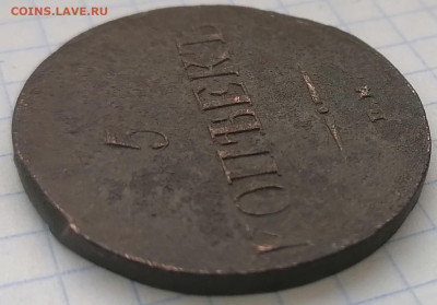 масоны 5к. 1836 ем фх и 10к. 1838 ем на - 5 к
