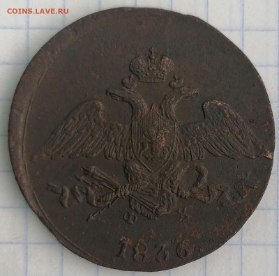 масоны 5к. 1836 ем фх и 10к. 1838 ем на - 5 к.