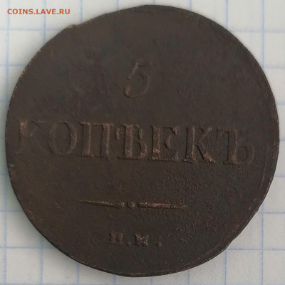 масоны 5к. 1836 ем фх и 10к. 1838 ем на - 5к.