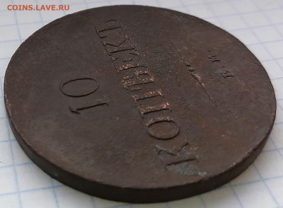 масоны 5к. 1836 ем фх и 10к. 1838 ем на - 10 к