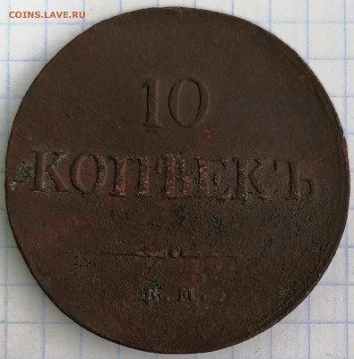 масоны 5к. 1836 ем фх и 10к. 1838 ем на - 10к