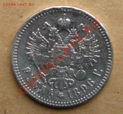 Рубль 1896г. до 06.10.11 в 22:00 МСК - 1СЂ.1896Р°