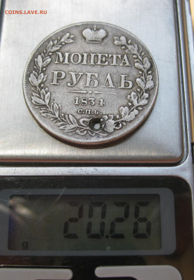 1 рубль 1834 с дыркой - IMG_7536.JPG