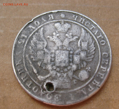 1 рубль 1834 с дыркой - IMG_7528.JPG
