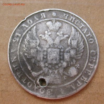 1 рубль 1834 с дыркой - IMG_7527.JPG