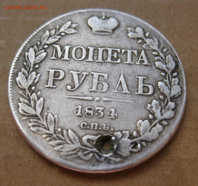 1 рубль 1834 с дыркой - IMG_7526.JPG