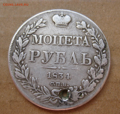 1 рубль 1834 с дыркой - IMG_7525.JPG