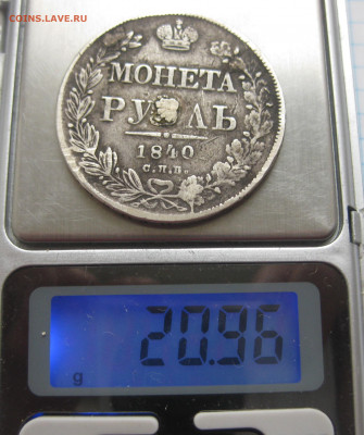 Монета рубль 1840 с напайкой - IMG_2854.JPG