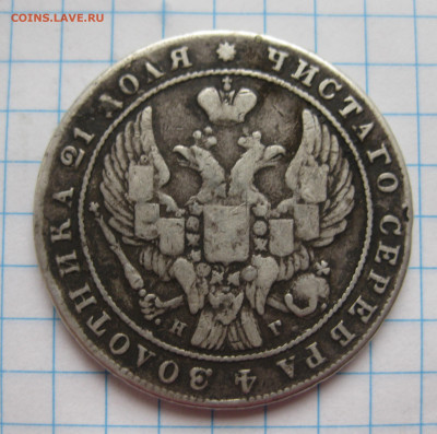 Монета рубль 1840 с напайкой - IMG_2847.JPG