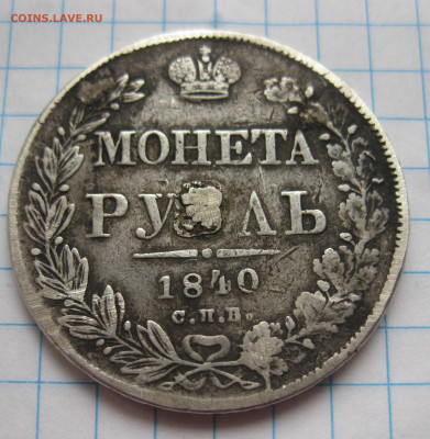 Монета рубль 1840 с напайкой - IMG_2846.JPG