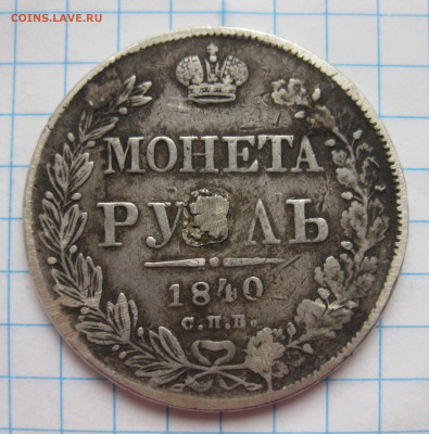 Монета рубль 1840 с напайкой - IMG_2845.JPG