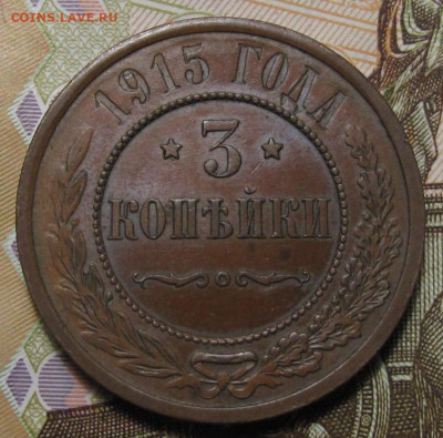 3 копейки 1915. До 25.01.21 в 22.00 - 025