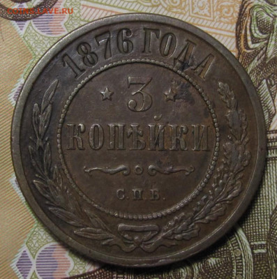 3 копейки 1876 СПБ. До 25.01.21 в 22.00 - 021