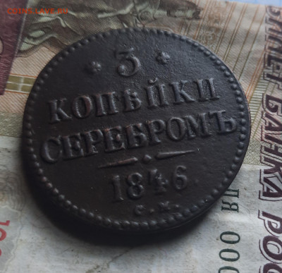 3 копейки 1846 см - 3а14