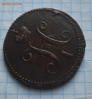 3 копейки 1840 см. R - 3а15