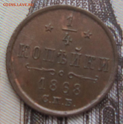 4 копейки 1909, 1910 гг - 1868