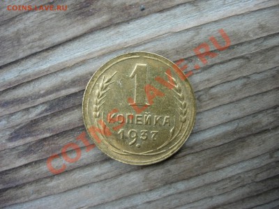 1 копейка 1937, оценка - DSCN8230.JPG