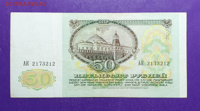 50 рублей 1991 года до 28.01.2021 22.00 МСК - 20201116_233437