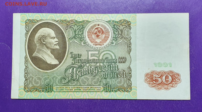 50 рублей 1991 года до 28.01.2021 22.00 МСК - 20201116_233356
