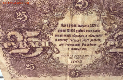 25 рублей 1922 с 200 - IMG_0725.JPG