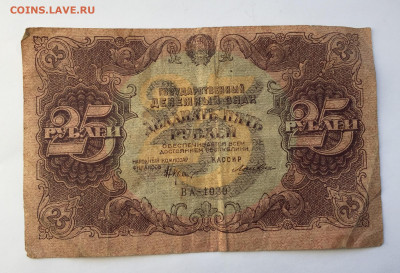 25 рублей 1922 с 200 - IMG_0723.JPG