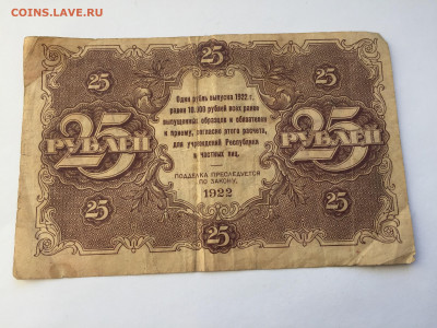 25 рублей 1922 с 200 - IMG_0720.JPG