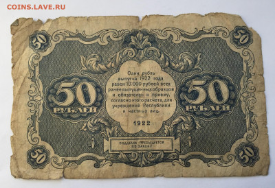 50 рублей 1922 с 200 - IMG_0730.JPG