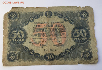 50 рублей 1922 с 200 - IMG_0728.JPG