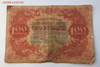 100 рублей 1922 с 200 - IMG_0741.JPG