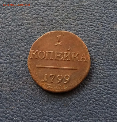 1 коп. 1799 г. - IMG_20210122_130135
