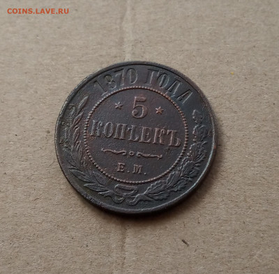 5 коп. 1870г. Хорошая до 26.01 - IMG_20210122_123852