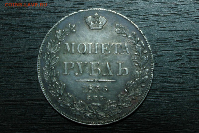 1 рубль 1836 спб. До 24.01.21 - 1