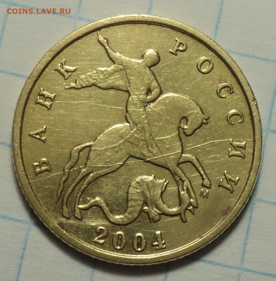 10 коп 2004 м - полный раскол  до 25 01 - DSC00563.JPG