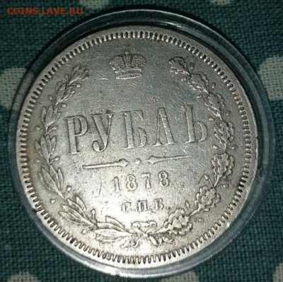 Рубль 1878 атрибуция и оценка - rubl-1878g-s-p-b-original-1-17119884