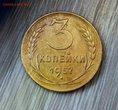 3 копейки 1957. Остатки блеска. Оценка - IMG_20210122_155451