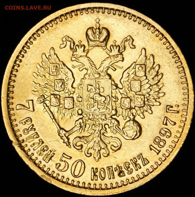 7 рублей 50 копеек 1897 год. До 25.01.21г в 22.15 МСК - 2021-01-22 21.53.50