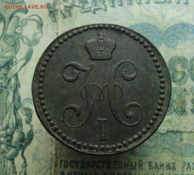 2 копейки 1843 года ем. До 25.01.21. - DSC03215.JPG