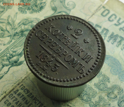 2 копейки 1843 года ем. До 25.01.21. - DSC03211.JPG