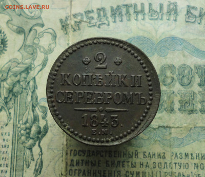 2 копейки 1843 года ем. До 25.01.21. - DSC03209.JPG