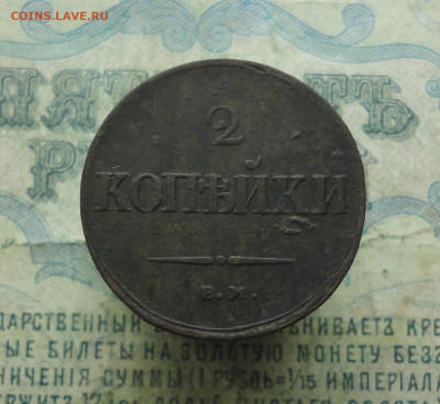 2 копейки 1838 года ем на. До 25.01.21. - DSC03245.JPG