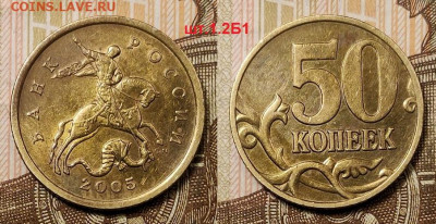50 копеек 2005 СП РЕДКАЯ шт.1.2Б1 шт.блеск 23.01.2021 22:00 - 001