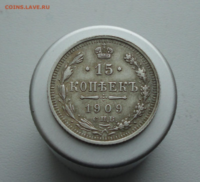 15 копеек 1909 года. До 25.01.21. - DSC03240.JPG
