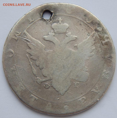 Рубль 1805 (дырка) до 25.01.21 22 00 мск - DSCN4866.JPG