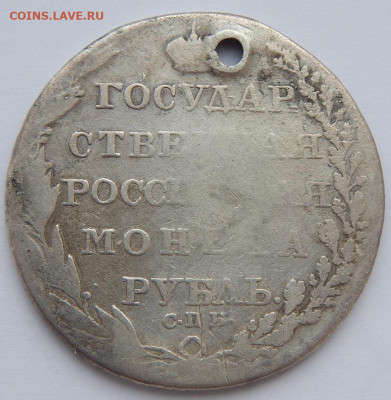 Рубль 1805 (дырка) до 25.01.21 22 00 мск - DSCN4864.JPG