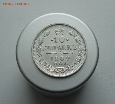 10 копеек 1909 года. До 25.01.21. - DSC03242.JPG